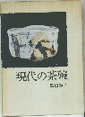 現代の茶碗