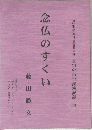 念仏のすくい