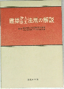 建築防炎法規の解説