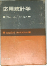 応用統計学