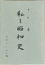 私と昭和史