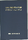 SRC構造用H形鋼　デザインマニュアル