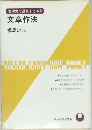 表現力で遅れをとるな文章作法