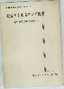 日本農業の動き No. 34　模索する東南アジア農業