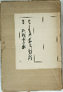 歌集 直立せよ一行の詩