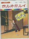まんが偉人物語 23　ガリレオ・ガリレイ