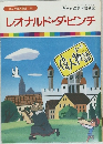まんが偉人物語　 21　レオナルド・ダ・ビンチ
