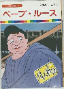 まんが偉人物語 22　ベーブ・ルース