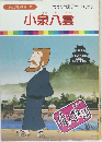 まんが偉人物語　17　小泉八雲