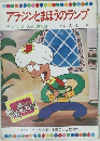 アラジンとまほうのランプ　テレビカラーえほん第52巻