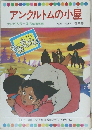 アンクルトムの小屋　テレビカラーえほん第56巻
