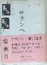 サランへ　愛してます。