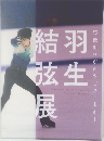 羽生結弦展