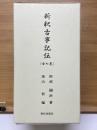 新釈古事記伝　全7巻揃