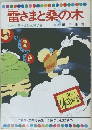 雷さまと桑の木　テレビカラーえほん第7巻