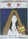 テレビカラーえほん　5　雪女