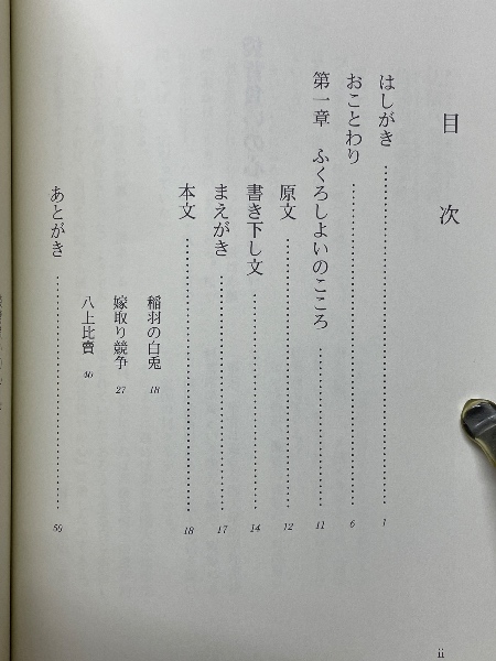 新釈古事記伝 全7巻揃 | 阿部國治 | 致知出版社 | ¥7,000 - 日本の