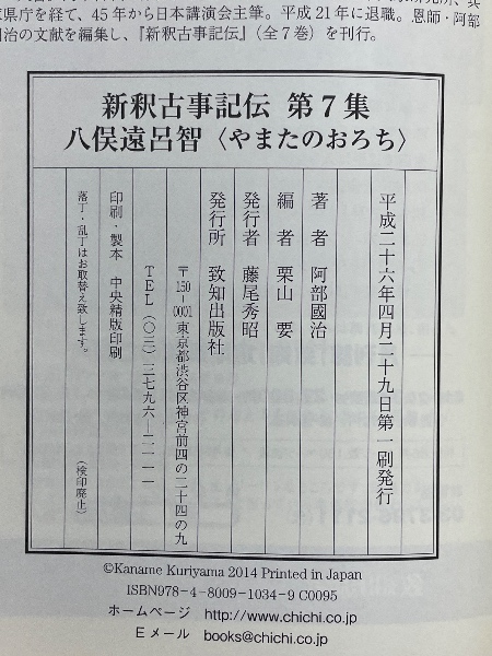 新釈古事記伝 全7巻揃 | 阿部國治 | 致知出版社 | ¥7,000 - 日本の