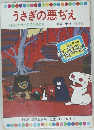 うさぎの悪ぢえ  テレビカラーえほん第60巻