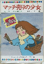 マッチ売りの少女　テレビカラーえほん第25巻