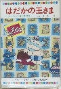 はだかの王さま　テレビカラーえほん第22巻