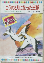 こうのとりになった王様 テレビカラーえほん第57巻
