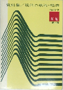資料集/現代の政治・経済　1977 新版