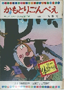 かもとりごんべえ　テレビカラーえほん第10巻