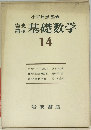 小平邦彦監　岩波講座　基礎数学14