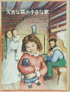 大きな森の小さな家