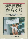 海外旅行のからくり　兆円減税!