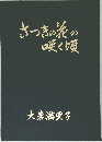 さつきのその咲く頃
