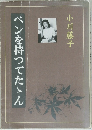 ペンを持つてたん