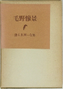 毛野慘景　津久井理一句集