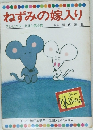 ねずみの嫁入り
