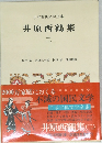 日本古典文学全集  井原西鶴集2