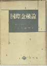 国際金融論