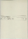 抗精神病薬の使い方と随伴症状