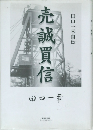 売誠買信　