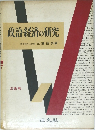 政治・経済の研究