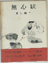 無心状