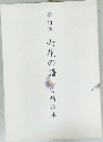句集　六花の譜　