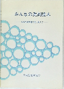 みんなの洗剤読本