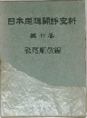 日本思想史料　七