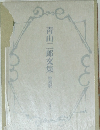 青山二郎文集　増補版