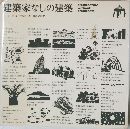 建築家なしの建築