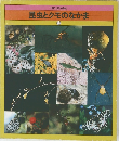 世界の野生動物　昆虫とクモのなかま