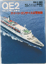 QE2　Queen Elizabeth 2　クイーン・エリザベス2写真集