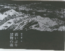 西いぶり　建物の旅