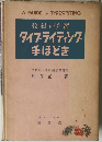 教科と学習タイプ・ライティング手ほどき